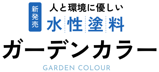 新発売人と環境に優しい水性塗料 ガーデンカラー