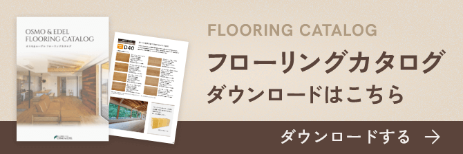 フローリングカタログ ダウンロードはこちら