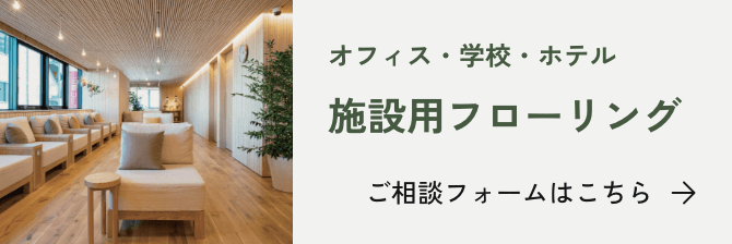 オフィス・学校・ホテル 施設用フローリング ご相談フォームはこちら
