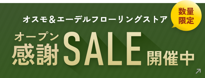 オスモ＆エーデルフローリングストアオープン感謝SALE開催中 数量限定