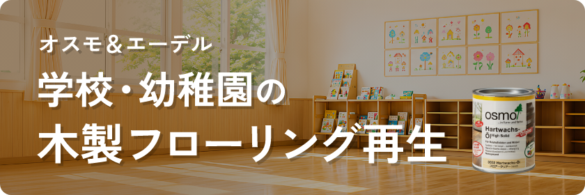 オスモ＆エーデル 学校・幼稚園の木製フローリング再生